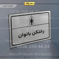 پلاک لیزری رختکن بانوان - تصویر 18